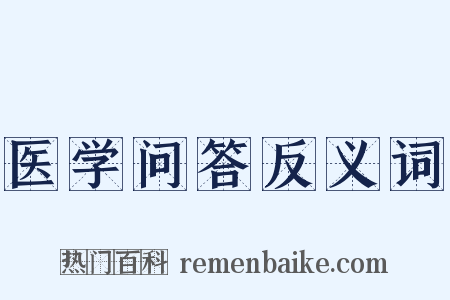 医学问答反义词是什么意思的图片